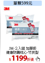 3M-２入組 加厚版<br>
健康防蹣枕心-竹炭型