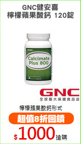 GNC健安喜
檸檬蘋果酸鈣 120錠