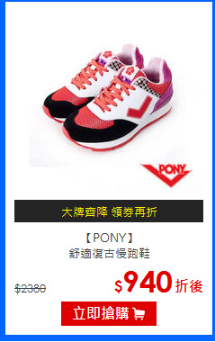 【PONY】<BR>
舒適復古慢跑鞋