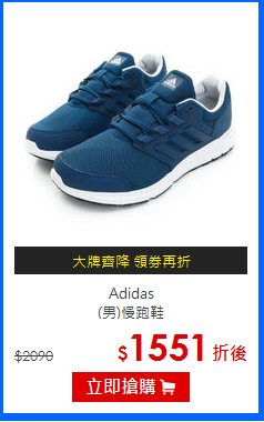 Adidas<BR>
(男)慢跑鞋