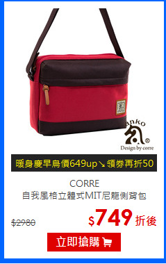 CORRE<br/>自我風格立體式MIT尼龍側背包