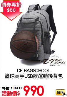 DF BAGSCHOOL
籃球高手USB款運動後背包