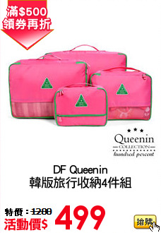 DF Queenin
韓版旅行收納4件組