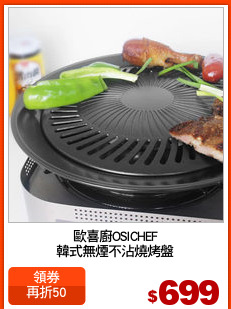 歐喜廚OSICHEF
韓式無煙不沾燒烤盤