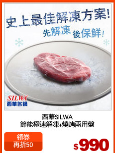 西華SILWA
節能極速解凍+燒烤兩用盤
