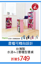 台灣製
水漾4+2書櫃型書桌