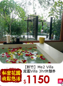 【新竹】Me2 Villa<br>
庭園Villa 3hr休憩券