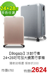 【Bogazy】冰封行者<br>24+28吋可加大鏡面行李箱