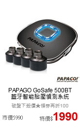 PAPAGO GoSafe 500BT<br>藍牙智能胎壓偵測系統