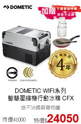 DOMETIC WIFI系列<br>
智慧壓縮機行動冰箱 CFX 35W