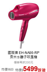 國際牌 EH-NA98-RP<br>
奈米水離子吹風機