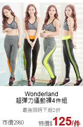 Wonderland<br>超彈力運動褲4件組