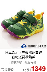 日本Carrot專櫃機能童鞋<br>動物派對機能款