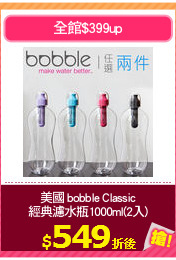 美國 bobble Classic
經典濾水瓶1000ml(2入)