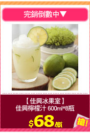 【佳興冰果室】
佳興檸檬汁 600ml*8瓶