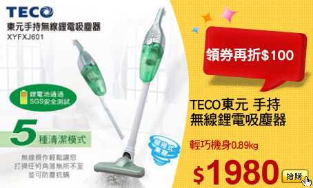 TECO東元 手持
無線鋰電吸塵器