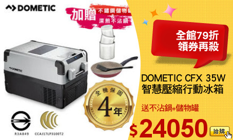 DOMETIC CFX 35W
智慧壓縮行動冰箱