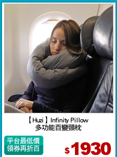 【Huzi】Infinity Pillow 
多功能百變頸枕