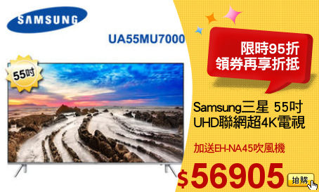 Samsung三星 55吋
UHD聯網超4K電視