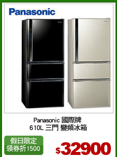 Panasonic 國際牌 
610L 三門 變頻冰箱