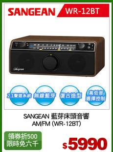 SANGEAN 藍芽床頭音響
AM/FM (WR-12BT)