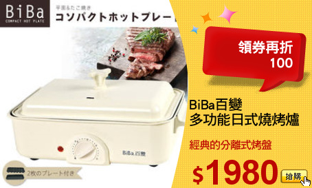 BiBa百變
多功能日式燒烤爐
