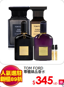 TOM FORD <BR>
專櫃精品香水