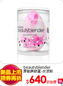 beautyblender<BR>
原創美妝蛋-水波粉