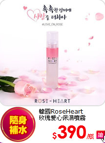 韓國RoseHeart<BR>
玫瑰愛心保濕噴霧 100ml