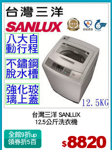 台灣三洋 SANLUX
12.5公斤洗衣機