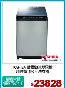 TOSHIBA 鍍膜勁流雙飛輪
超變頻15公斤洗衣機