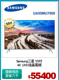 Samsung三星 55吋
4K UHD液晶電視