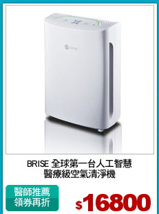 BRISE 全球第一台人工智慧
醫療級空氣清淨機
