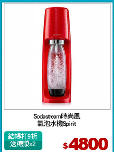 Sodastream時尚風
氣泡水機Spirit