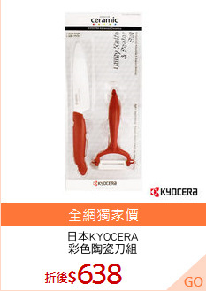 日本KYOCERA
彩色陶瓷刀組