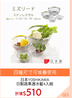 日本YOSHIKAWA
日製蔬果瀝水籃4入組