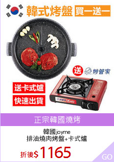 韓國joyme
排油燒肉烤盤+卡式爐