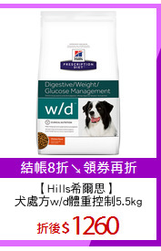 【Hills希爾思】 
犬處方w/d體重控制5.5kg