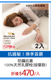 防蹣抗菌
100%天然乳膠枕(按摩款)