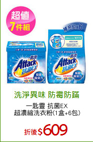 一匙靈 抗菌EX
超濃縮洗衣粉(1盒+6包)