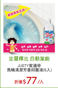 JUSTY家適帝
馬桶清潔芳香抑菌液(6入)