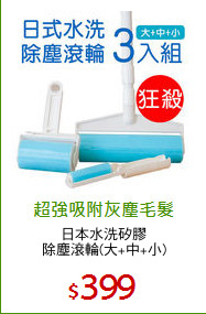 日本水洗矽膠
除塵滾輪(大+中+小)