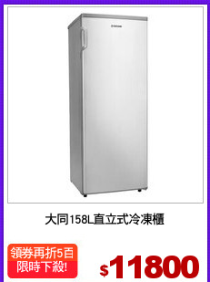 大同158L直立式冷凍櫃