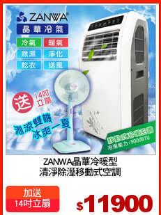 ZANWA晶華冷暖型
清淨除溼移動式空調