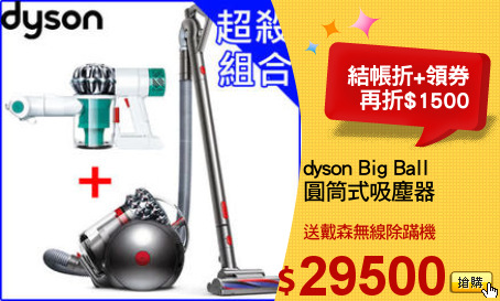 dyson Big Ball
圓筒式吸塵器
