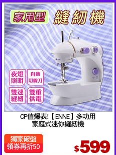CP值爆表!【ENNE】多功用
家庭式迷你縫紉機