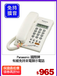Panasonic 國際牌
有線免持來電顯示電話