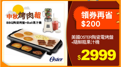 美國OSTER陶瓷電烤盤
+隨鮮瓶果汁機