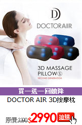 DOCTOR AIR 3D按摩枕