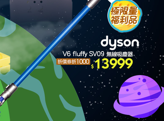 dyson V6 fluffy SV09 無線吸塵器